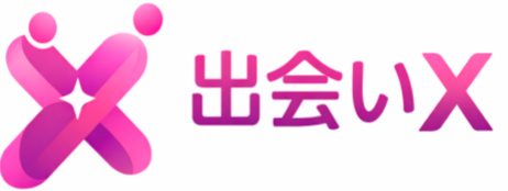 出会いX